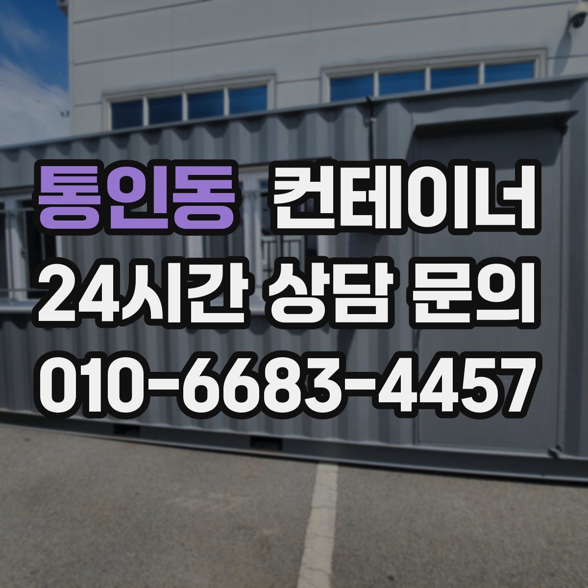 통인동 컨테이너 매입