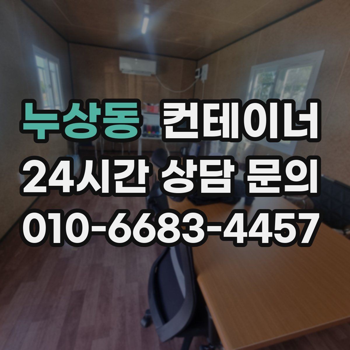 누상동 컨테이너 매입 축사 옆 오래된 창고 컨테이너 처분 고민 해결하기