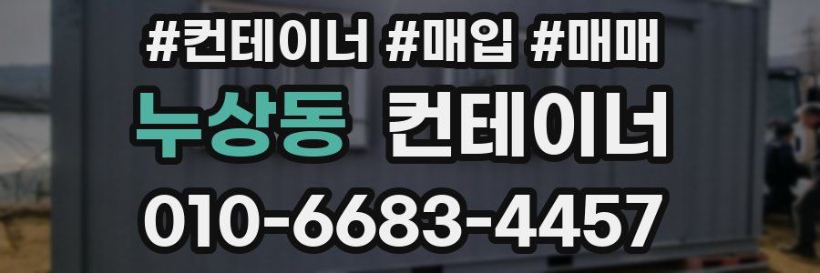 누상동 컨테이너