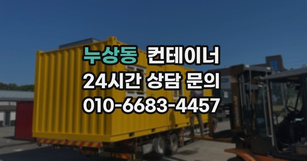 누상동 컨테이너 매입