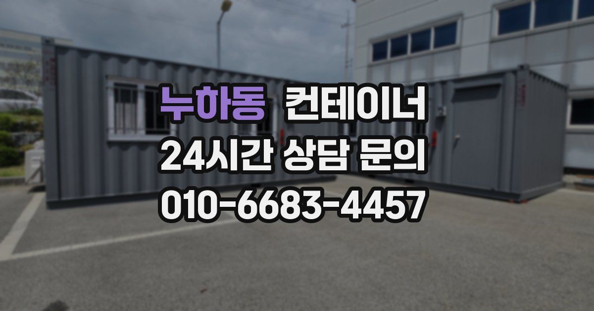 누하동 컨테이너 매입