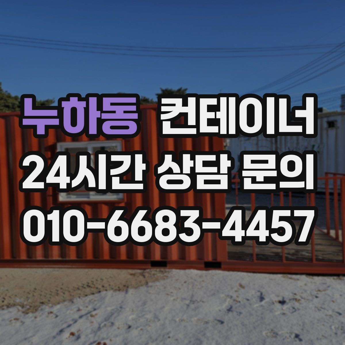 누하동 컨테이너 매입