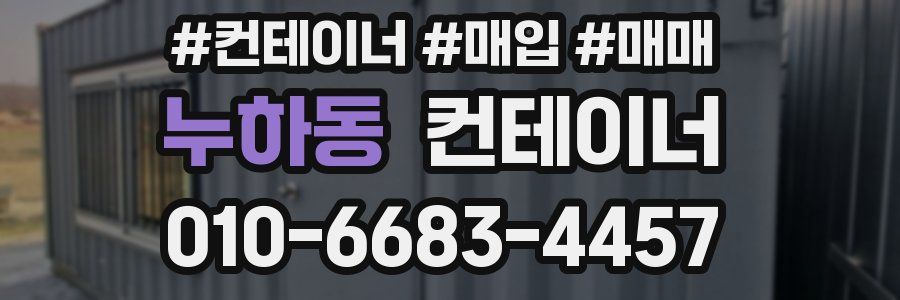 누하동 컨테이너