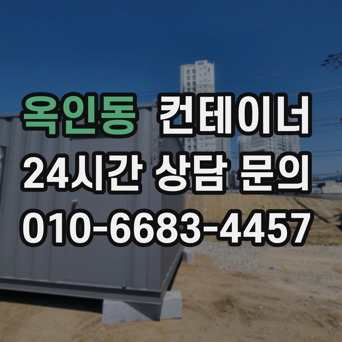 옥인동 컨테이너 매입 날씨에 따라 달라지는 작업 포인트