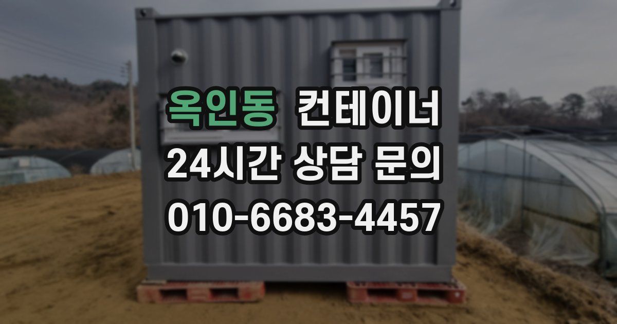 옥인동 컨테이너 매입