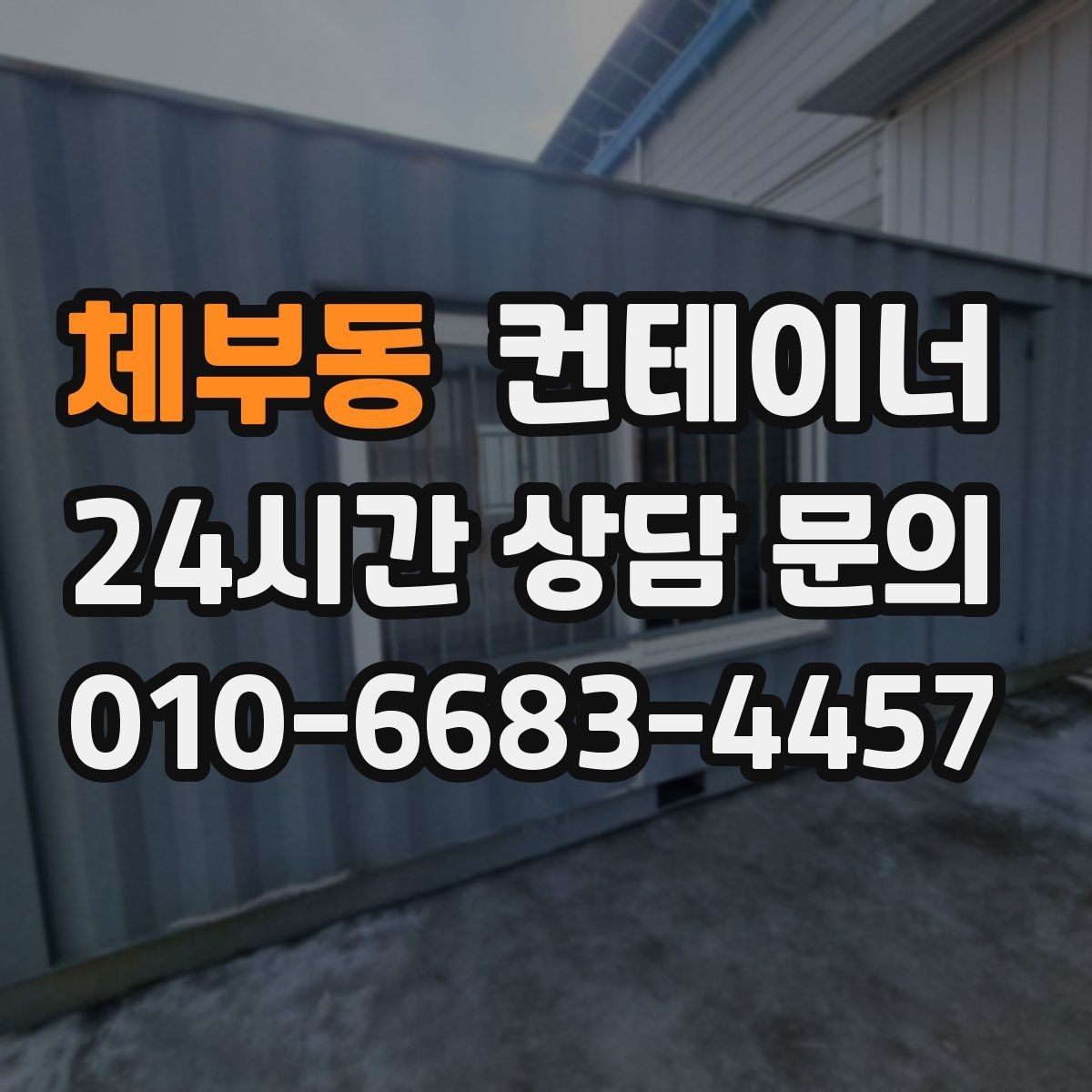 체부동 컨테이너 매입 작업자와 현장 담당자가 함께 챙길 부분