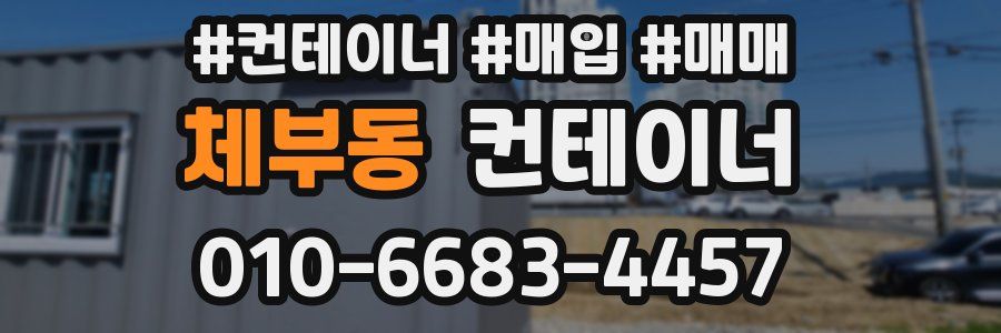 체부동 컨테이너