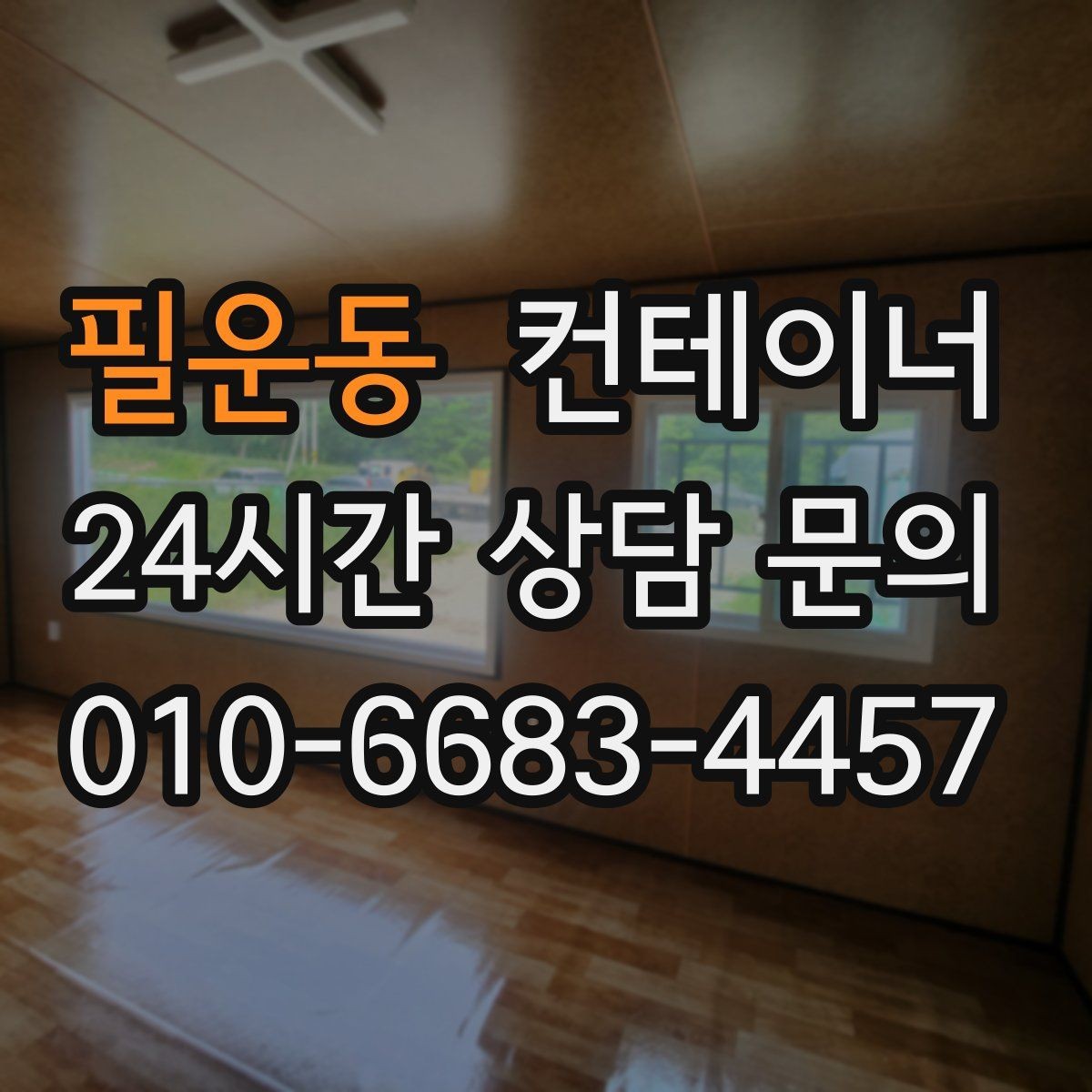필운동 컨테이너 매입 임시 창고로 쓰던 동을 정리하는 순서