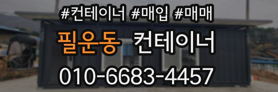 필운동 컨테이너