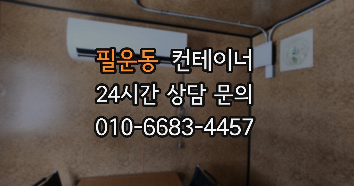 필운동 컨테이너 매입