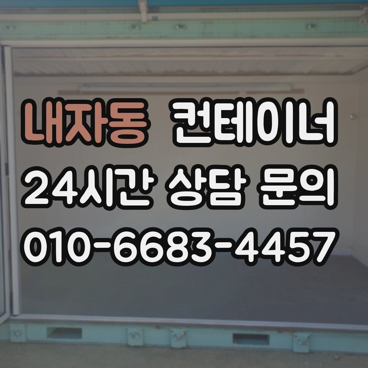 내자동 컨테이너 매입 바닥 훼손 컨테이너도 상담 가능한가
