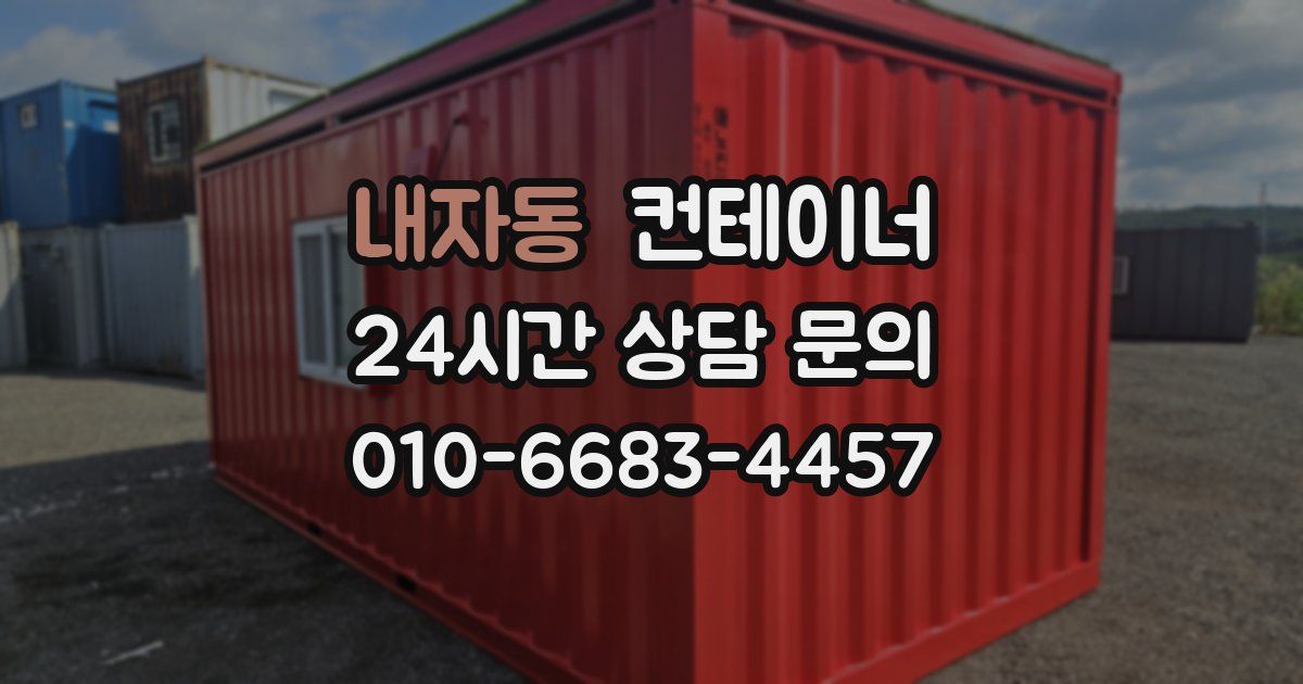 내자동 컨테이너 매입