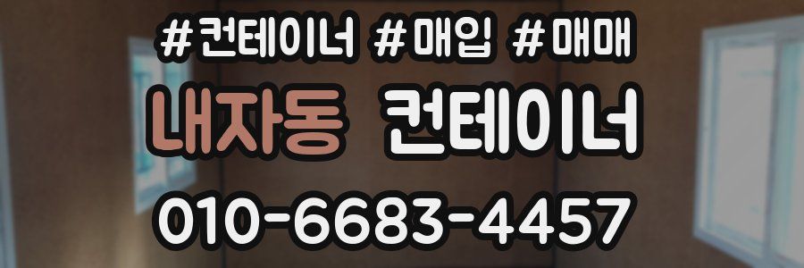 내자동 컨테이너