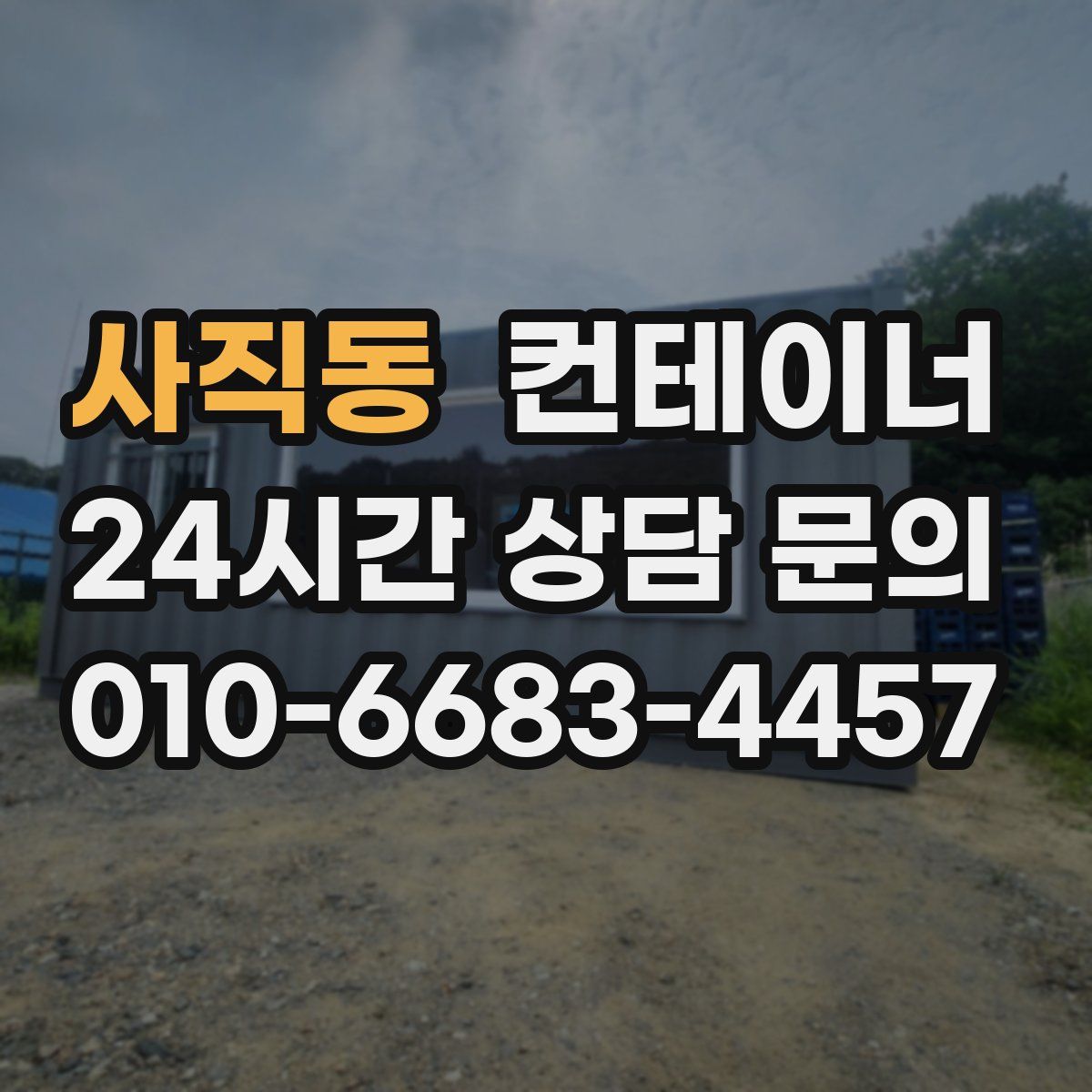 사직동 컨테이너 매입