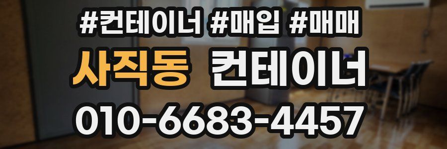 사직동 컨테이너