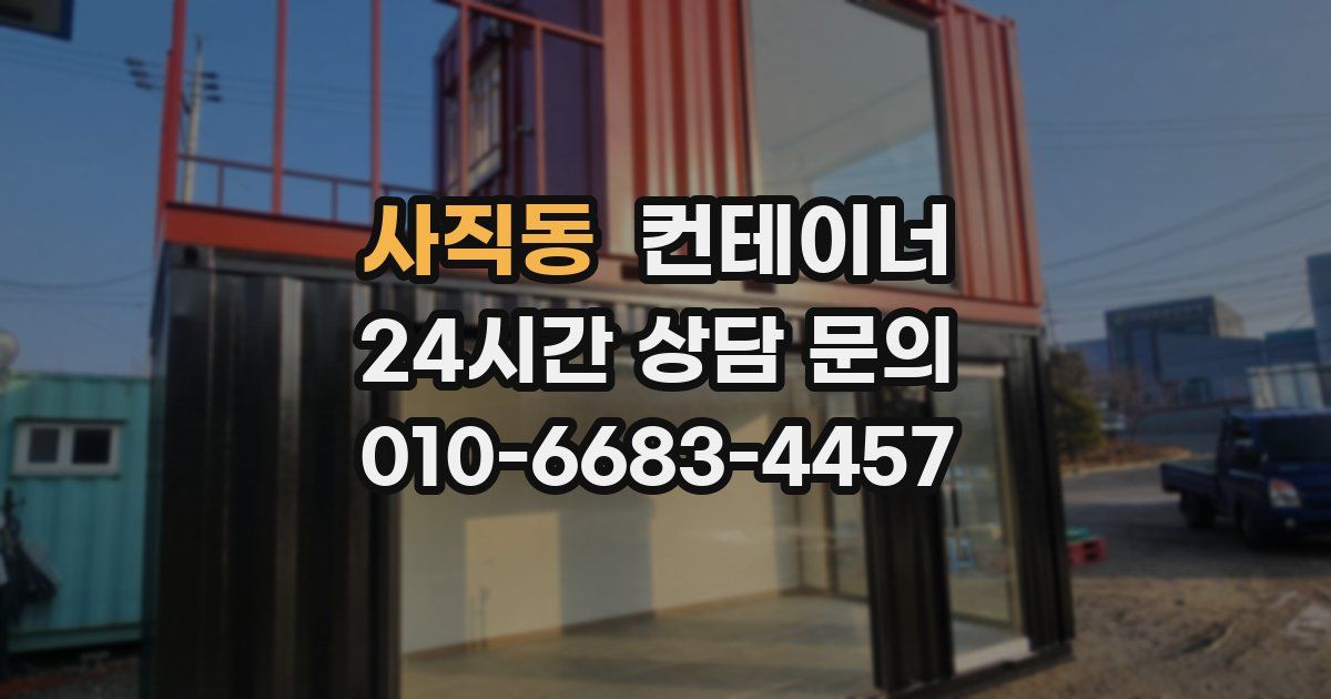 사직동 컨테이너 매입