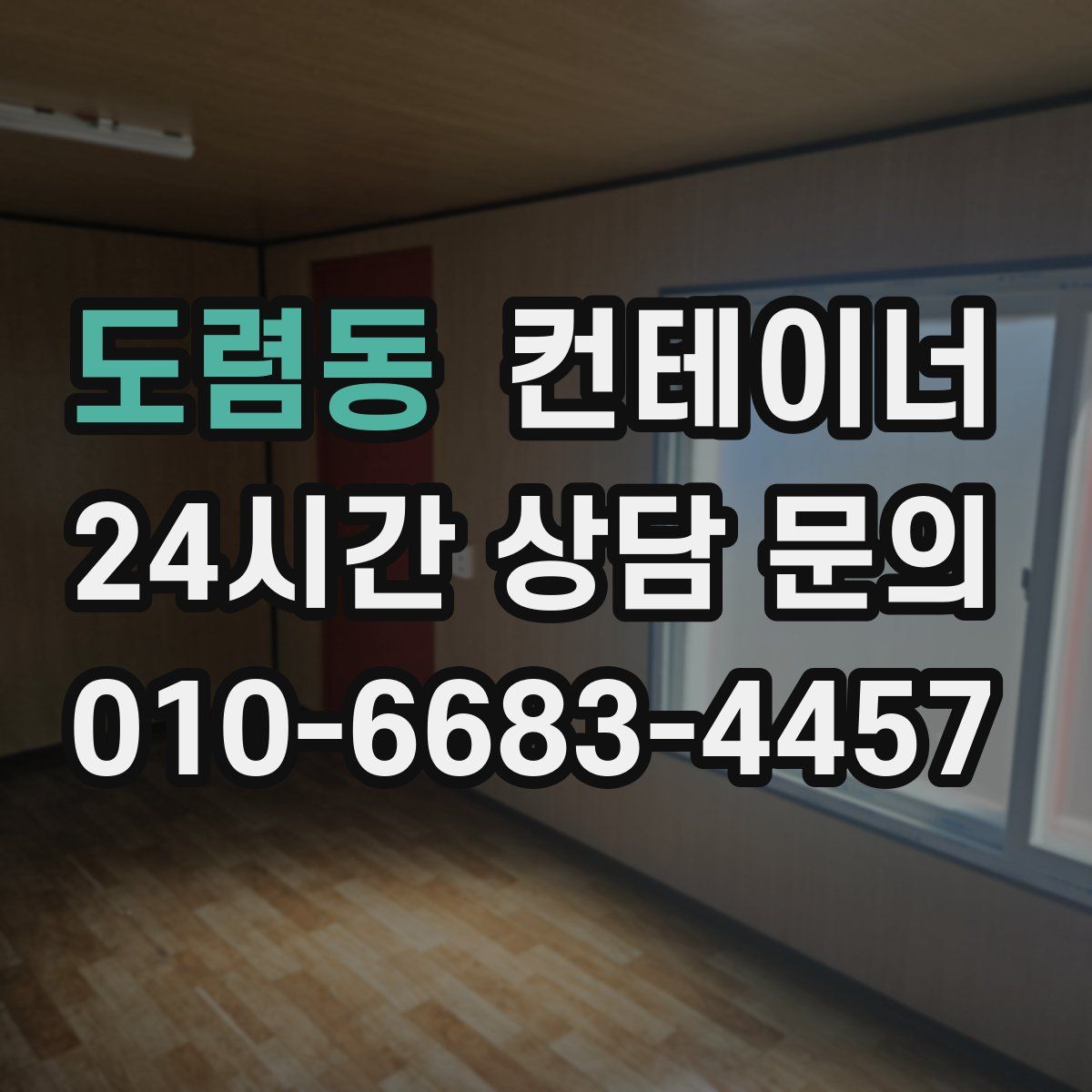 도렴동 컨테이너 매입