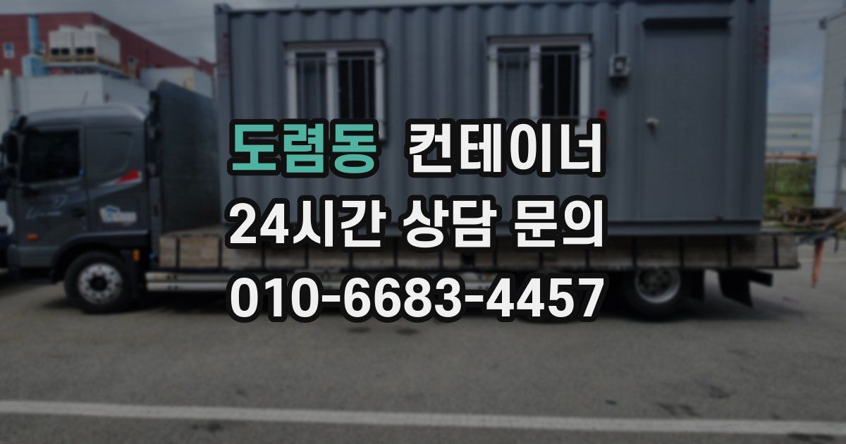 도렴동 컨테이너 매입