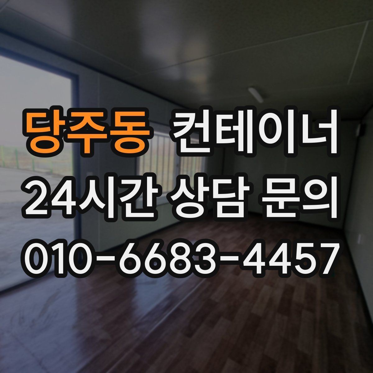 당주동 컨테이너 매입 정리 후 현장이 달라지는 순간들