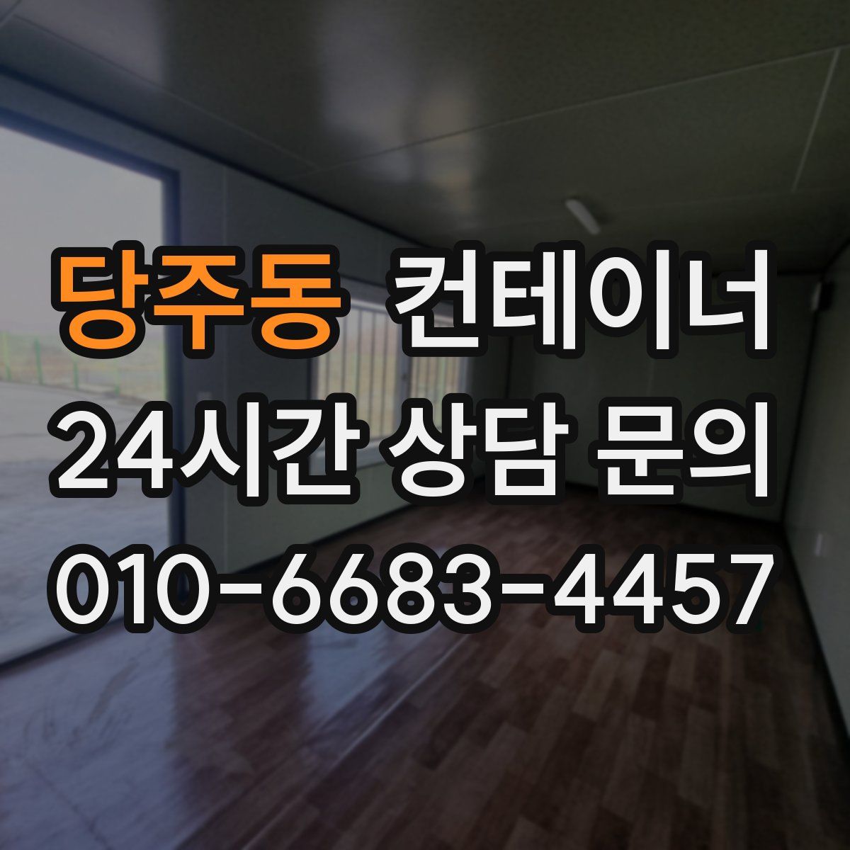 당주동 컨테이너 매입