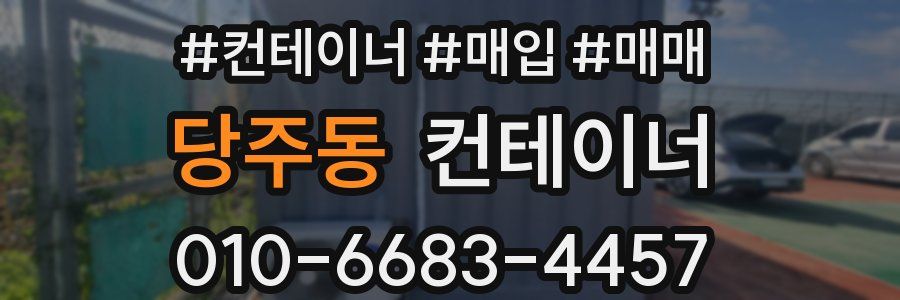 당주동 컨테이너