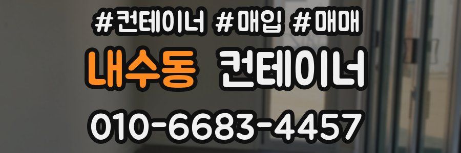 내수동 컨테이너