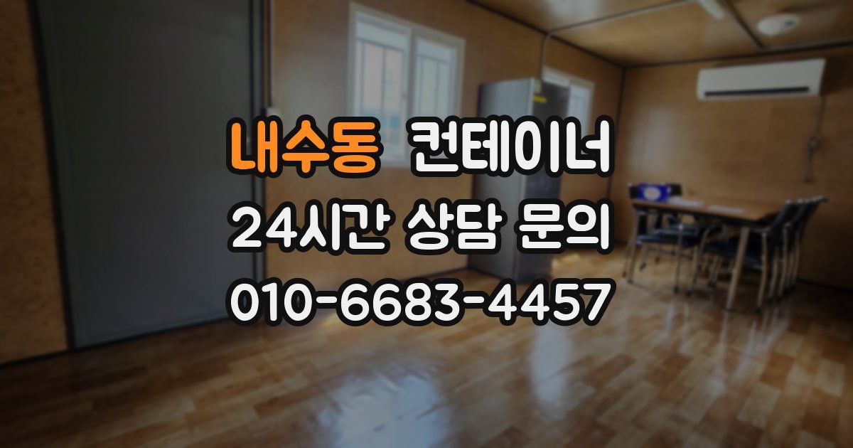 내수동 컨테이너 매입