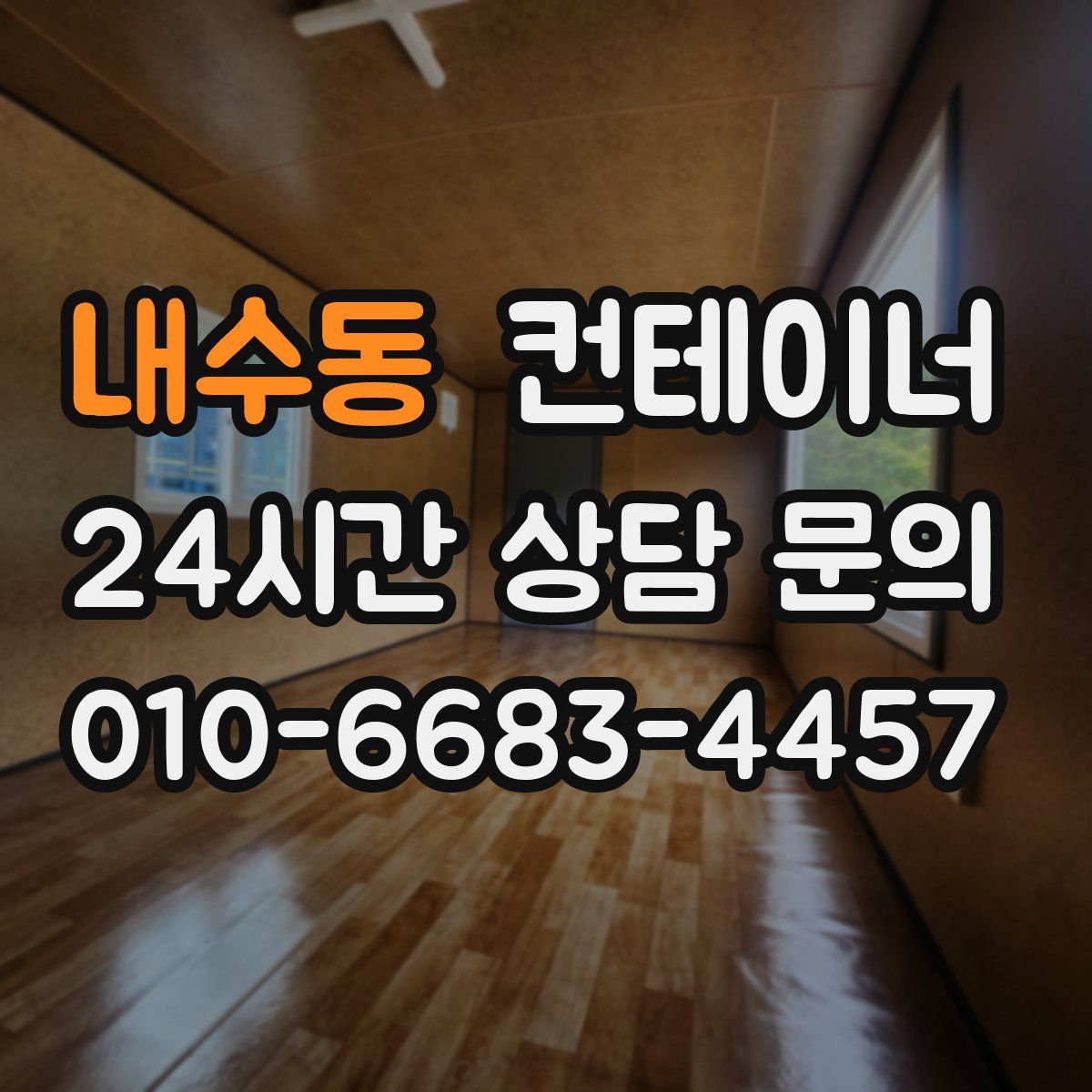 내수동 컨테이너 매입