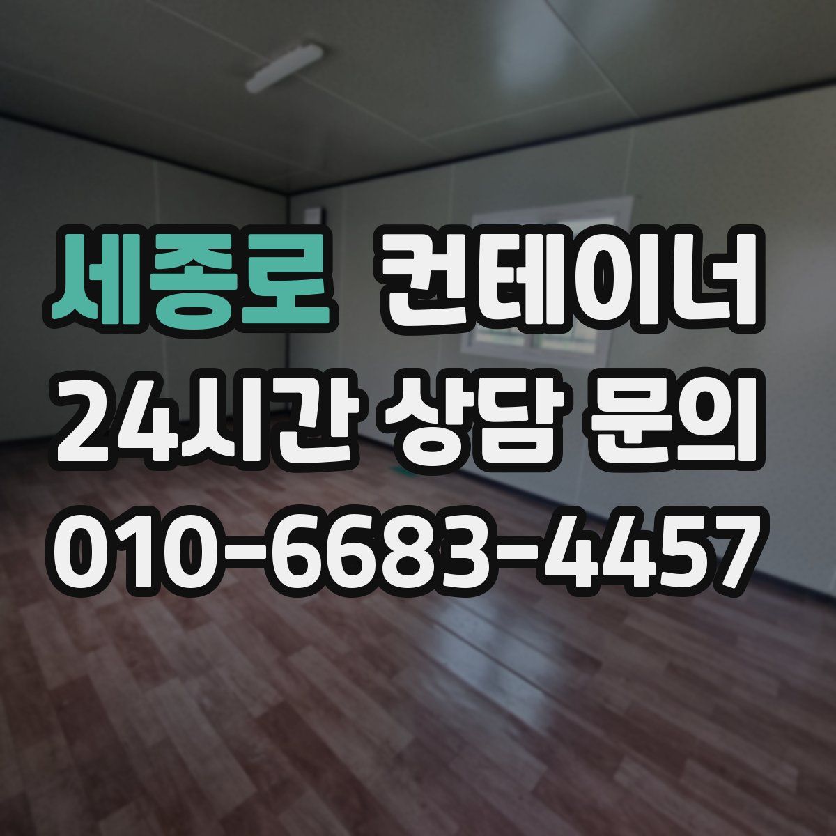 세종로 컨테이너 매입