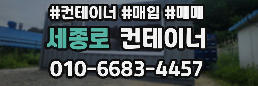 세종로 컨테이너