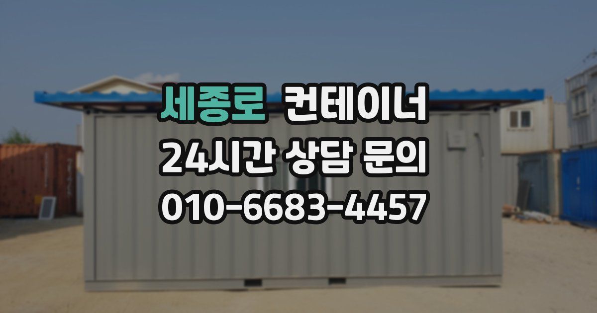 세종로 컨테이너 매입