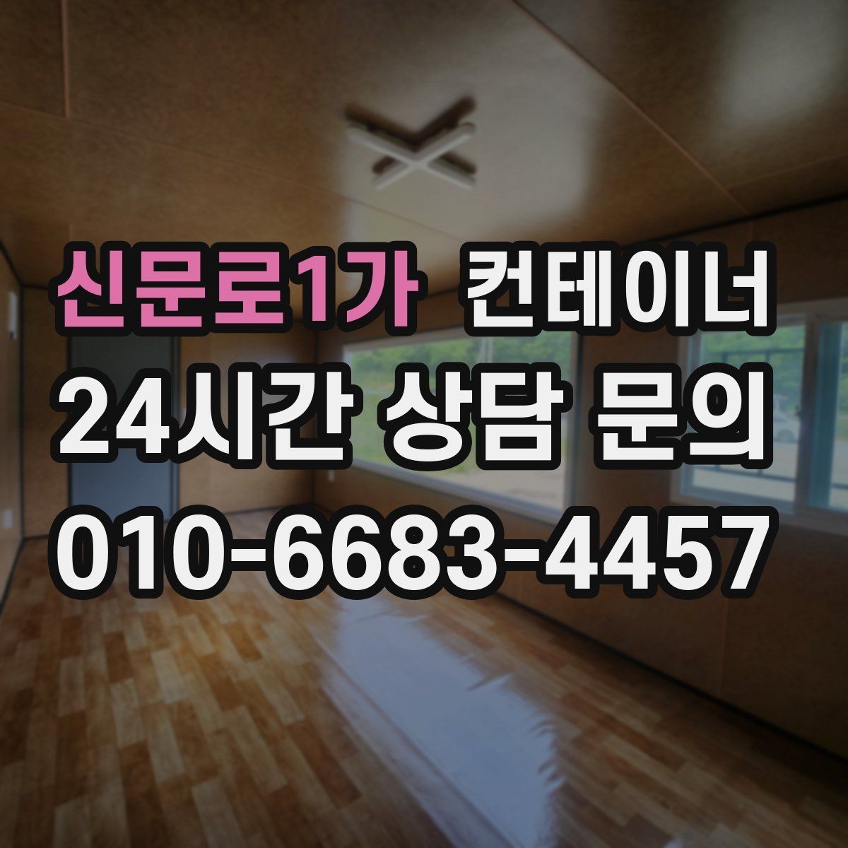 신문로1가 컨테이너 매입 사무실형과 창고형 컨테이너를 구분해 매각하기