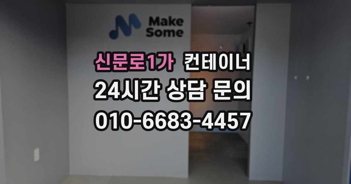 신문로1가 컨테이너 매입