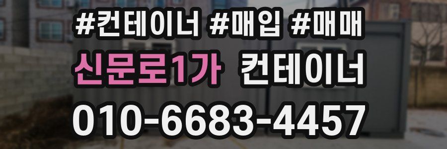 신문로1가 컨테이너