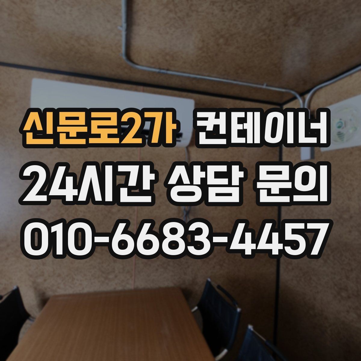 신문로2가 컨테이너 매입 반출 당일 어떤 순서로 진행되는지 궁금하다면