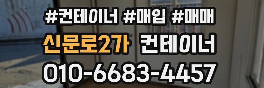 신문로2가 컨테이너