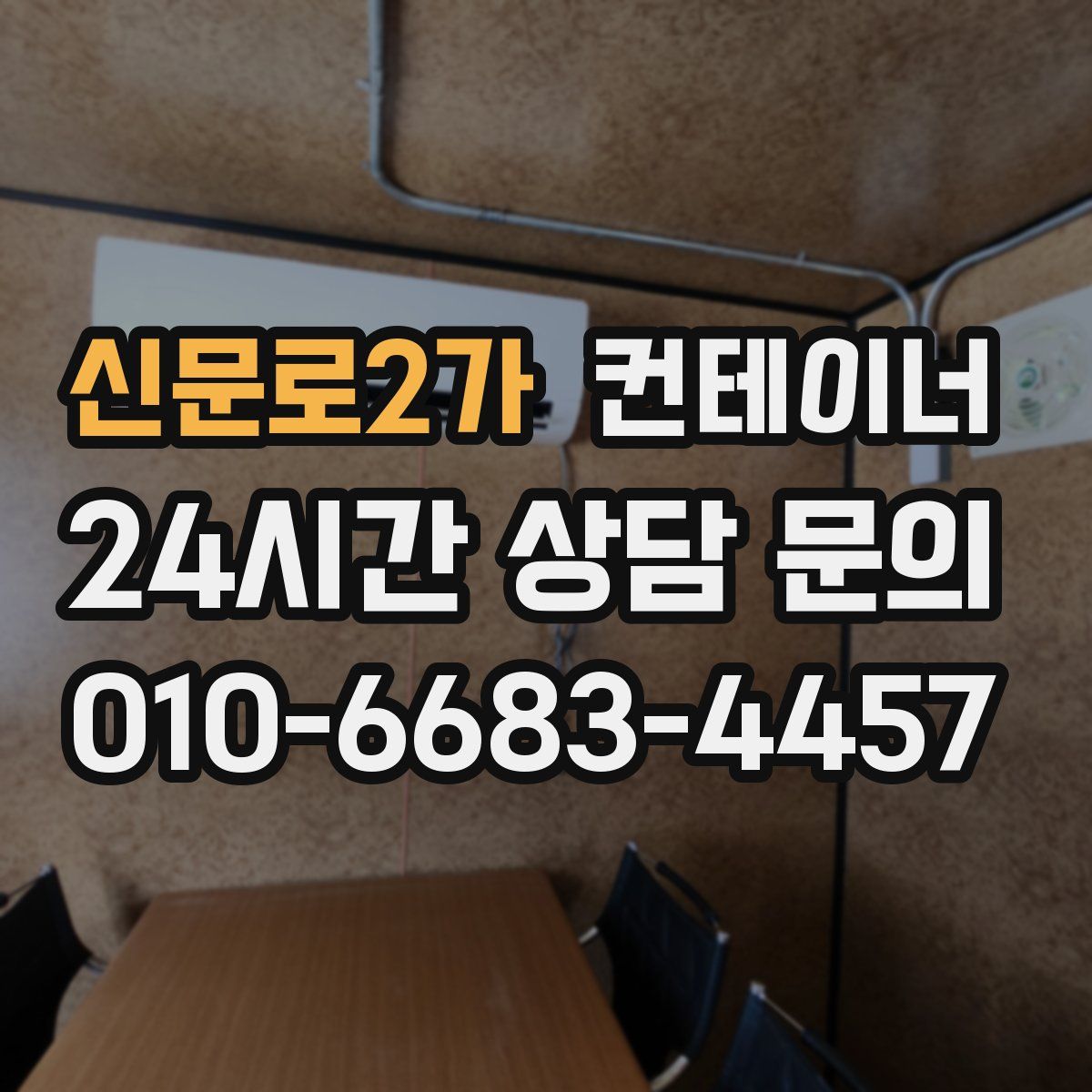 신문로2가 컨테이너 매입