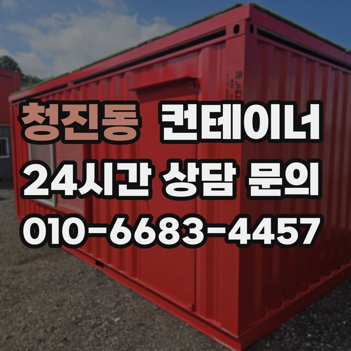 청진동 컨테이너 매입