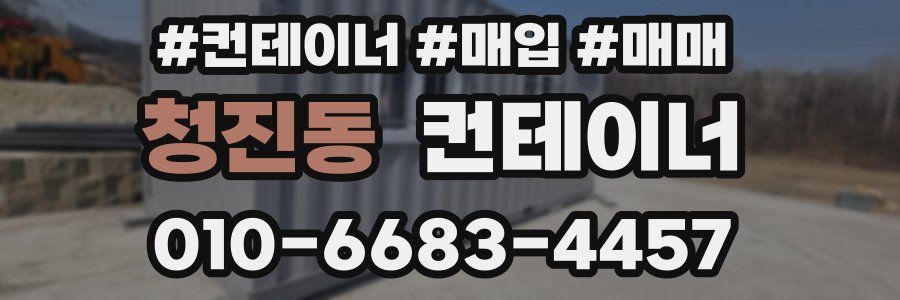 청진동 컨테이너