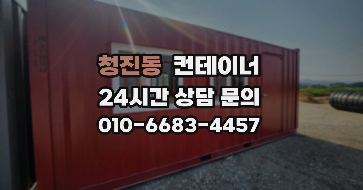 청진동 컨테이너 매입