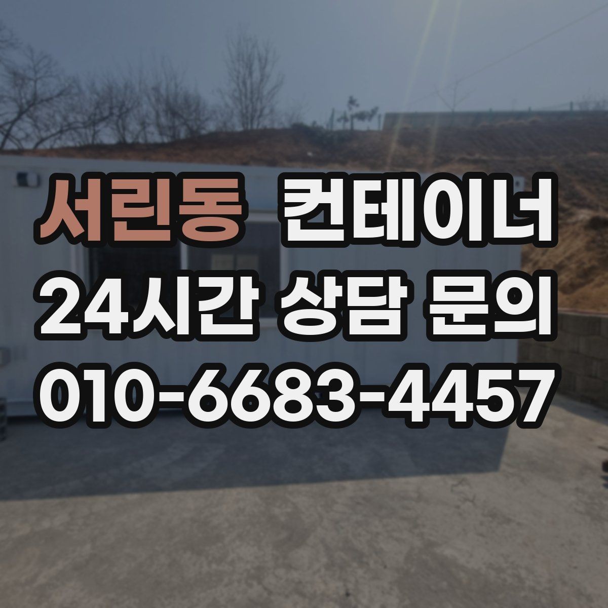 서린동 컨테이너 매입 집 주차 공간을 되찾기 위한 컨테이너 정리