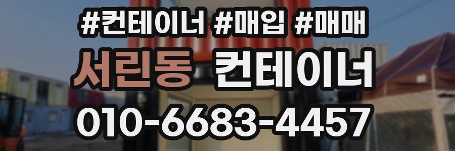 서린동 컨테이너