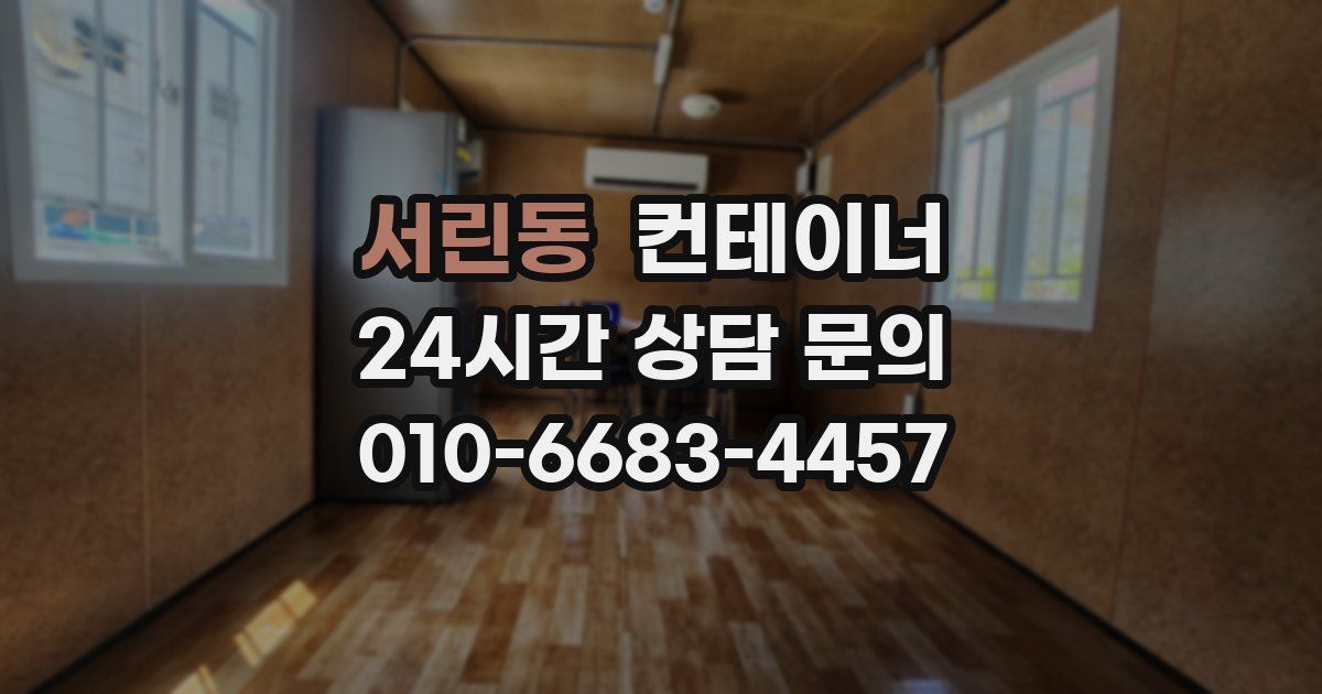 서린동 컨테이너 매입