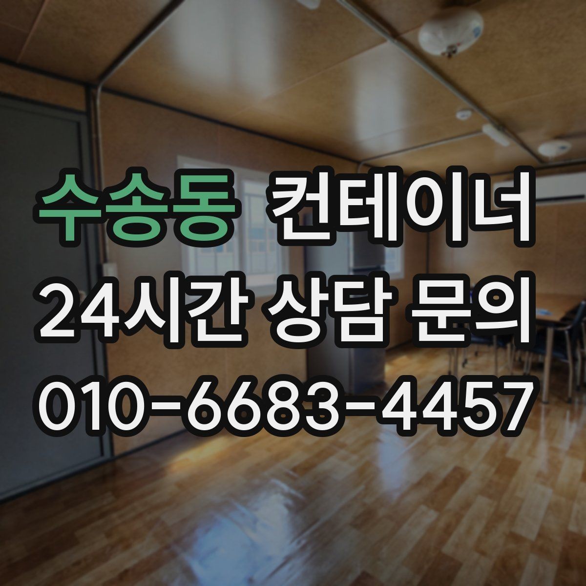 수송동 컨테이너 매입 매입과 매매를 한 곳에서 맡길 때의 장점