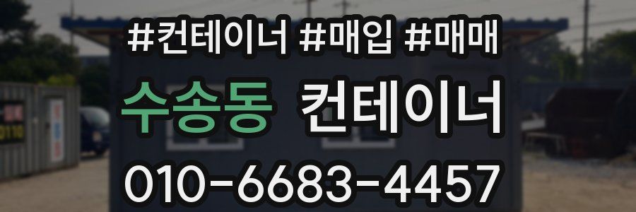 수송동 컨테이너