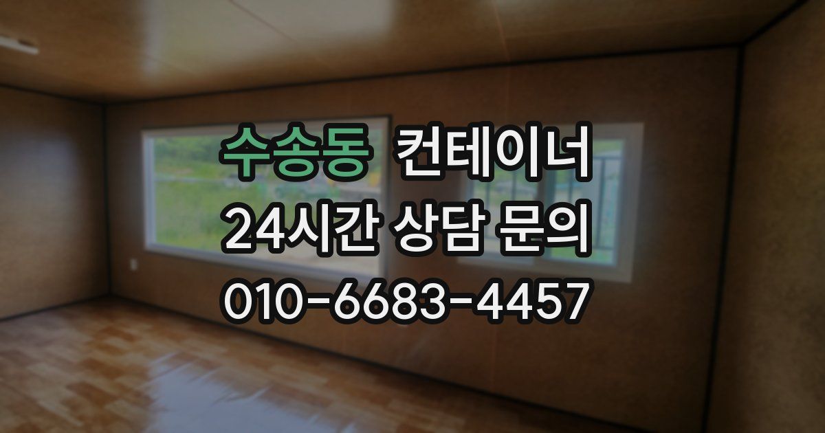 수송동 컨테이너 매입