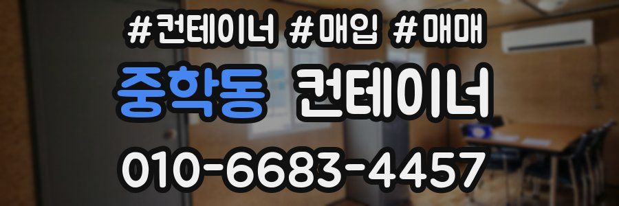 중학동 컨테이너
