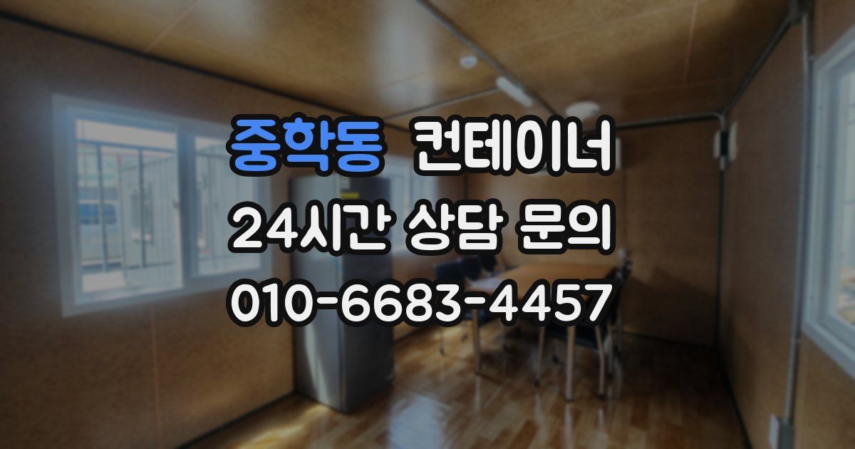 중학동 컨테이너 매입