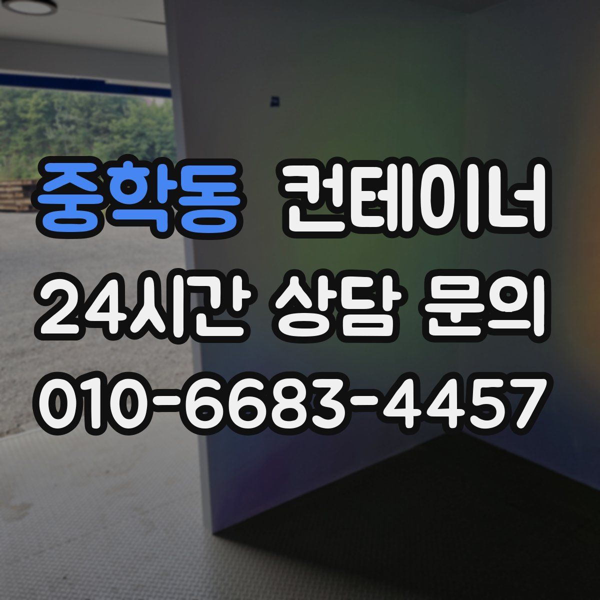 중학동 컨테이너 매입