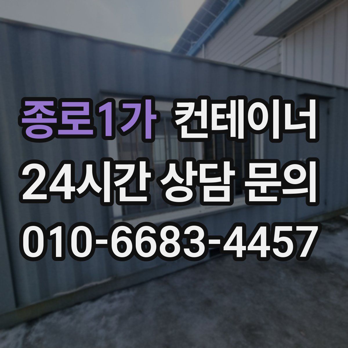 종로1가 컨테이너 매입